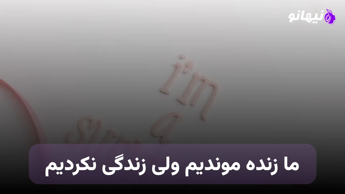 دانلود آهنگ ما زنده موندیم ولی زندگی نکردیم صدای زن